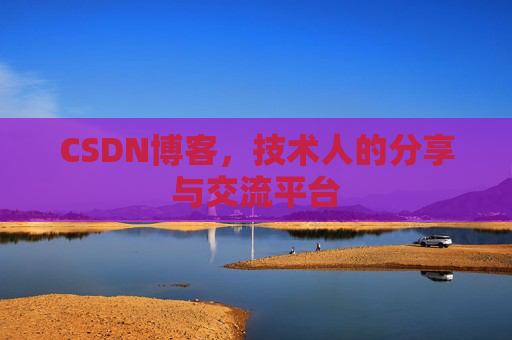 CSDN博客,技术人的分享与交流平台 CSDN博客,技术人的分享与交流平台