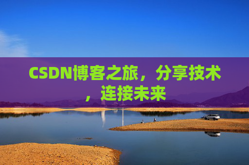 CSDN博客之旅,分享技术,连接未来